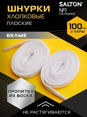 SALTON® Шнурки для обуви эластичные с фиксатором белые, 120 см