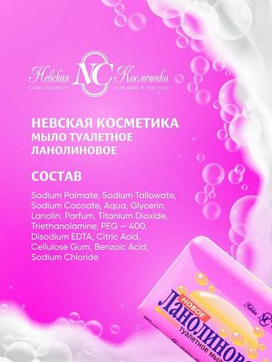 Невская Косметика Мыло туалетное "Ланолиновое" 90 г