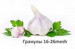 Чеснок (гранулы) 16-26 mesh 0.5кг
