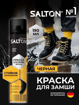 SALTON® Краска для обуви из замши нубука и велюра "Черный", 190 мл