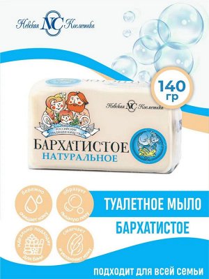 Невская Косметика Туалетное мыло "Бархатистое" 140 г