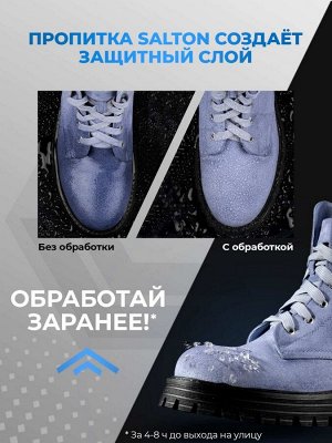 SALTON® Extreme  Защита от воды, 190 мл (ЭКСТРА)