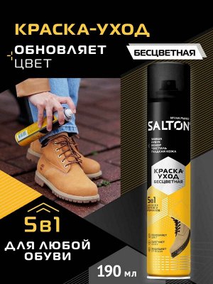 SALTON® Краска для обуви из гладкой кожи "Бесцветный", 190 мл