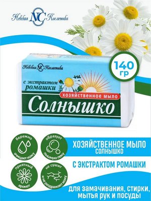 Невская косметика Мыло хозяйственное "Солнышко" ромашка 140 г