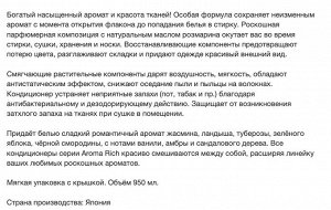 Кондиционер для белья "Джульетт" (формула сохранения неизменного аромата и красоты тканей / с натуральными маслами "Aroma Rich Juliette 814") 950 мл, мягкая упаковка с крышкой / 6