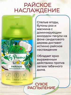 Освежитель воздуха Райское наслаждение сменный баллон PROVENCE 250мл