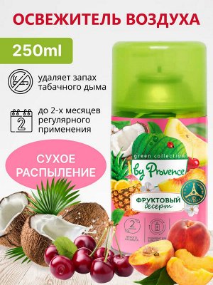 Освежитель воздуха Фруктовый десерт сменный баллон PROVENCE 250мл