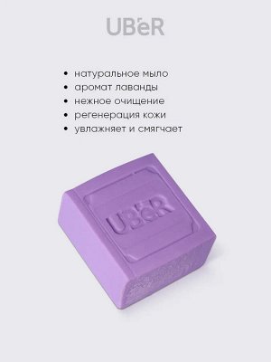 без тм UBer Мыло туалетное &quot;Лавандовое&quot; 150 г