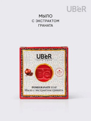 UBer Мыло туалетное "С экстрактом Граната" 150 г
