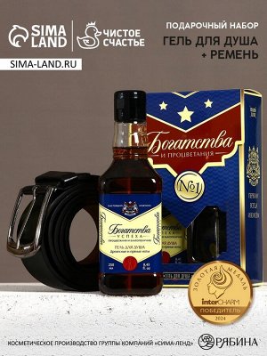 Подарочный набор «Богатства и процветания!», гель для душа виски 250 мл и ремень, Чистое счастье