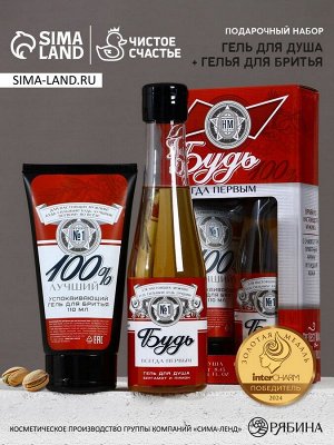 Подарочный набор «Будь!», гель для душа пиво 250 мл и гель для бритья 110 мл, Чистое счастье