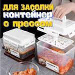 Контейнеры с прессом для засолки и маринования