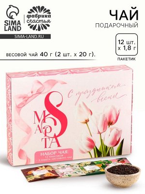 Чай подарочный «С праздником весны. 8 Марта», весовой чай 40 г (2 шт. х 20 г)., чай в пакетиках 21,6 (12 шт. х 1,8 г).