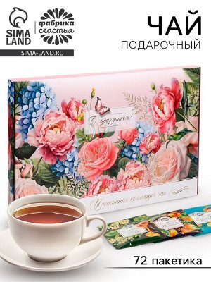 Чай подарочный «С праздником», 72 пакетика