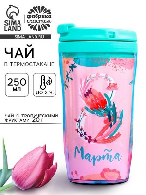Чай подарочный «8 Марта» с тропическими фруктами в термостакане, 20 г.