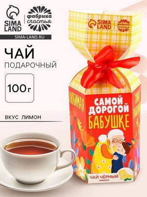 Чай подарочный в коробке конфете «Самой дорогой бабушке», вкус: лимон, 100 г.