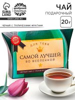 Чай подарочный чёрный «Самой лучшей»,вкус: тропические фрукты, 20 г.