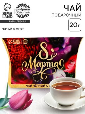 Чай подарочный чёрный «8 Марта», вкус: мята, 20 г.