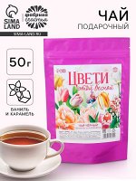 Чай подарочный чёрный «Цвети этой весной» вкус: ваниль и карамель, 50 г.