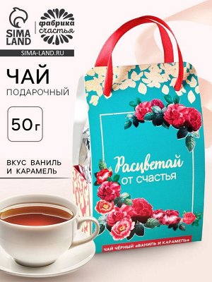 Чай подарочный чёрный «Расцветай от счастья» в коробке-пакете, вкус: ваниль и карамель, 50 г