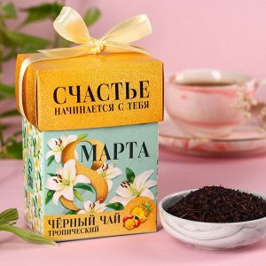 Чай подарочный чёрный «8 марта», чёрный чай со вкусом тропических фруктов, 50 г.