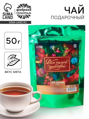 Чай подарочный чёрный «Для самой красивой» вкус: мята, 50 г.
