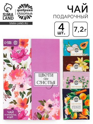 Чай подарочный в конверте «Цвети от счастья», 7,2 г ( 4 шт. х 1,8 г).