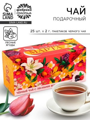 Фабрика счастья Чай подарочный чёрный «8 Марта» с лесными ягодами, 25 шт. х 2 г.