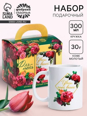 Подарочный набор «Расцветай от любви», кофе молотый со вкусом: нуга 30 г, кружка 300 мл.