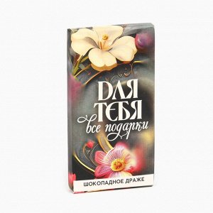 Драже шоколадное «Для тебя все подарки» в блистере, 4,4 г.