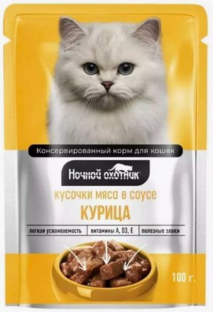 Пакет дой-пак "Ночной охотник" 100 гр. кошка курица в соусе 1/24
