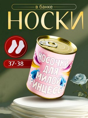 Носки в банке "Для милой принцессы" (внутри носки женские, цвет белый)