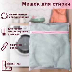 Мешок для стирки белья Доляна, 50x60 см, мелкая сетка, белый