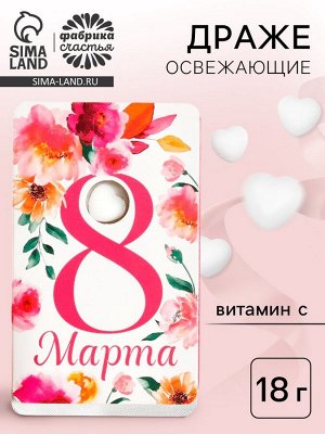 Конфеты драже «8 Марта», сердце, 18 г.