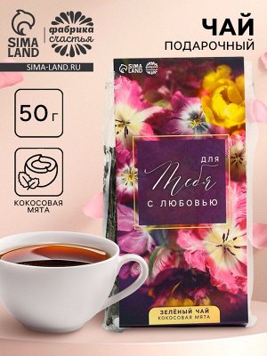 Чай подарочный зелёный «Для тебя с любовью», вкус: кокосовая мята, 50 г.