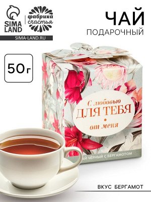 Чай подарочный чёрный «Для тебя от меня», вкус: бергамот, 50 г.