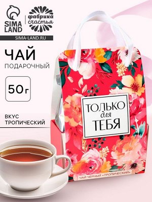 Чай подарочный чёрный «Только для тебя» в коробке-пакете, вкус: тропический, 50 г