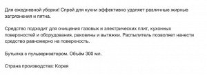Чистящее средство для кухни «СУПЕР КЛИНЕР» 300 мл