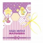 Фотоальбом на ленте &quot;Наша милая малышка&quot;