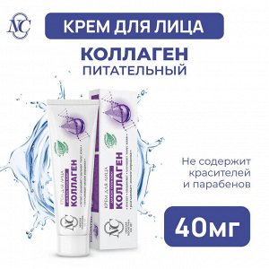 Невская Косметика Крем для лица "Коллаген" 40 мл
