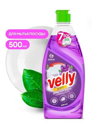 Средство для мытья посуды "VELLY" бархатная фиалка 500 мл