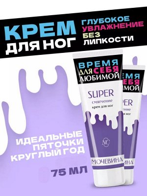 Невская Косметика Крем для ног "Время для себя любимой: Super смягчение" 75 мл