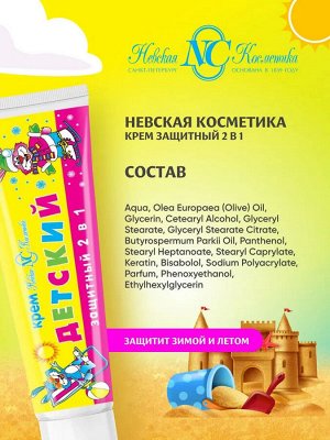 Невская косметика Крем "Детский: защита 2в1" 40 мл