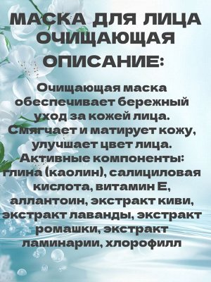 Маска для лица очищающая SVOBODA Natural