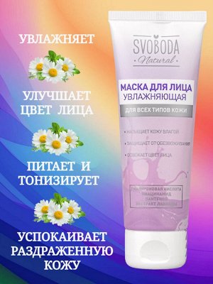 Маска для лица увлажняющая SVOBODA Natural