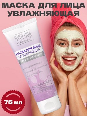 Маска для лица увлажняющая SVOBODA Natural