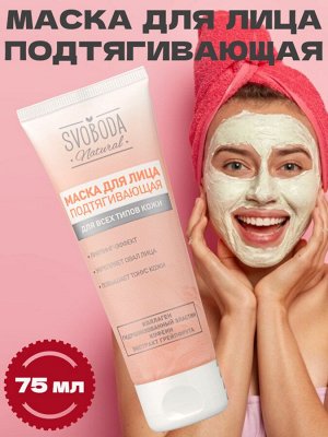 Маска для лица подтягивающая SVOBODA Natural
