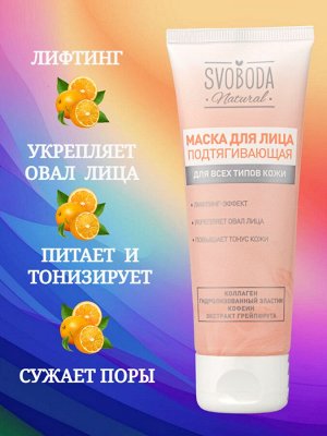 Маска для лица подтягивающая SVOBODA Natural