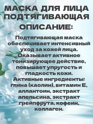 Маска для лица подтягивающая SVOBODA Natural