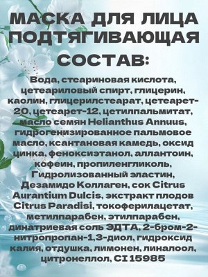 Маска для лица подтягивающая SVOBODA Natural